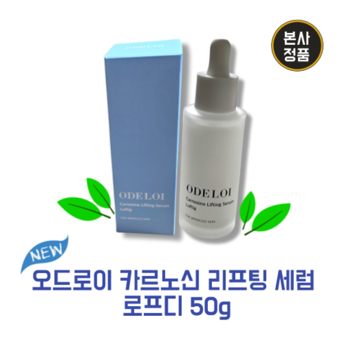 [본사정품]NEW 오드로이 카르노신 리프팅 세럼 로프디 50g ODELOI CARNOSINE LIFTING SERUM LUFTIG눈 입가 피부 주름 개선 촉촉한 기능성 화장품, 2개