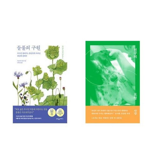 들풀의구원 - 하나북스퀘어 들풀의 구원+친구의 표정