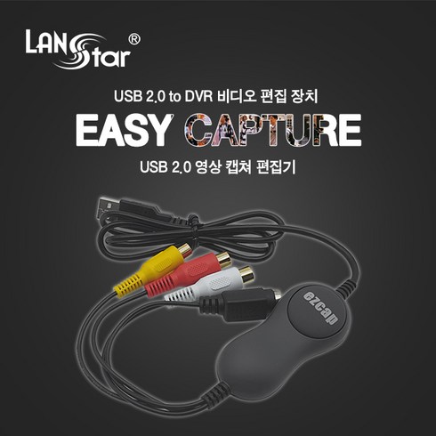 LANstar USB2.0 DVR 영상 캡쳐 편집기/LS-USB2.0-DVRN/비디오 캡쳐카드/SVHS/3RCA 단자/DVR 비디오 편집 장치/NTSC/PAL 방식 지원/원터치 캡, 1박스
