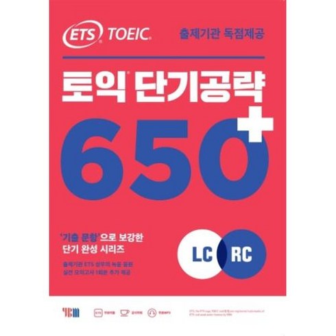 ETS 토익 단기 공략 650+LC+RC (YBM), YBM