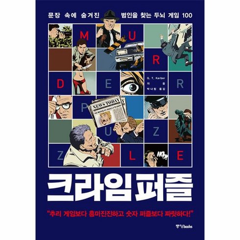 웅진북센 크라임 퍼즐 문장 속에 숨겨진 범인을 찾는 두뇌 게임 100, One color | One Size