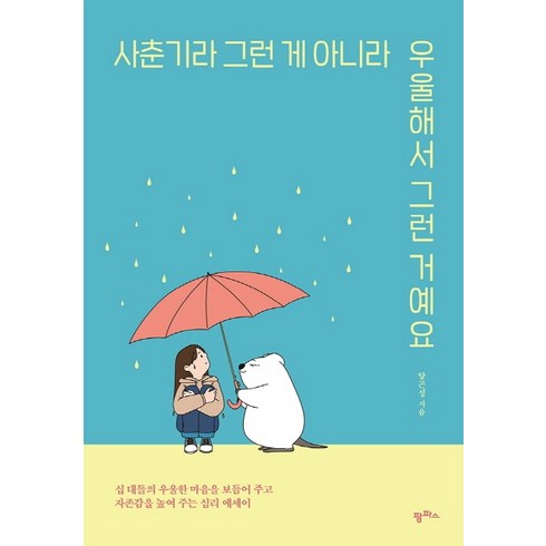 사춘기라 그런 게 아니라 우울해서 그런 거예요:십 대들의 우울한 마음을 보듬어주고 자존감을 높여주는 심리 에세이, 팜파스, 양곤성