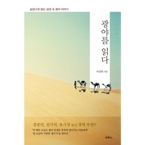 두란노이야기성경 - 광야를 읽다 - 실감나게 읽는 성경 속 광야 이야기 ㅣ 광야 시리즈, 두란노, 이진희 저