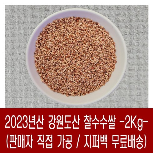 [다온농산] 2023년산 국산 찰수수쌀 -2Kg- 강원도 홍천 인제 / 판매자 직접 도정 판매, 1개