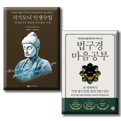 법구경마음공부 - 석가모니 인생수업 + 법구경 마음공부 / 전2권세트 / 삶의 지혜 삶을 평온하게 바꾸는 법