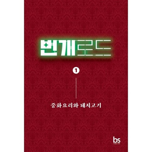 번개로드 1 : 중화요리와 돼지고기, 박종윤 저, 브레인스토어(BRAINstore)