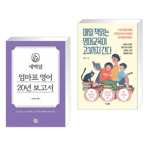 새벽달 엄마표 영어 20년 보고서 + 매일 책읽는 영어교육이 고3까지 간다 (전2권)