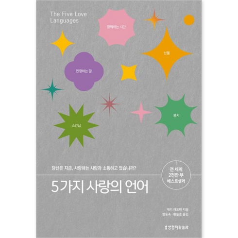 다섯가지사랑의언어 - 5가지 사랑의 언어, 생명의말씀사