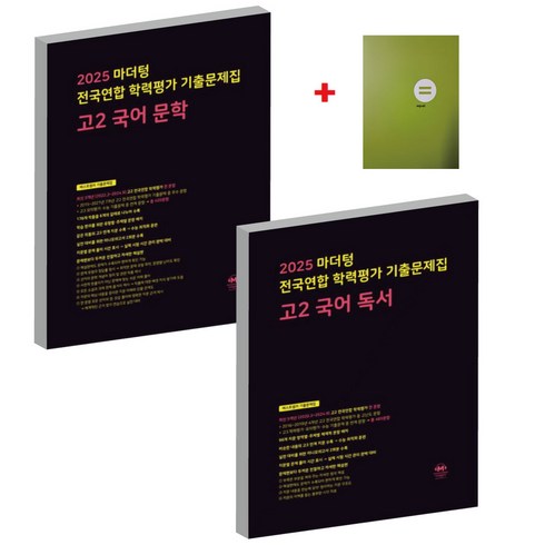 마더텅문학 - 2025 마더텅 전국연합 학력평가 기출문제집 고2 국어독서+문학+노트, 국어영역, 고등학생