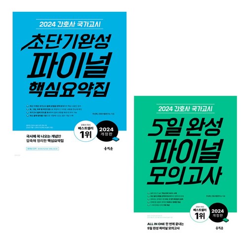 2024 홍지문 세트 5일완성 초단기완성 파이널 핵심요약집 간호사 국시 모의고사, 분철안함