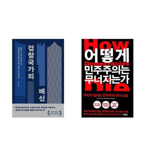 어떻게민주주의는무너지는가 - 검찰국가의 배신 + 어떻게 민주주의는 무너지는가 (전2권)