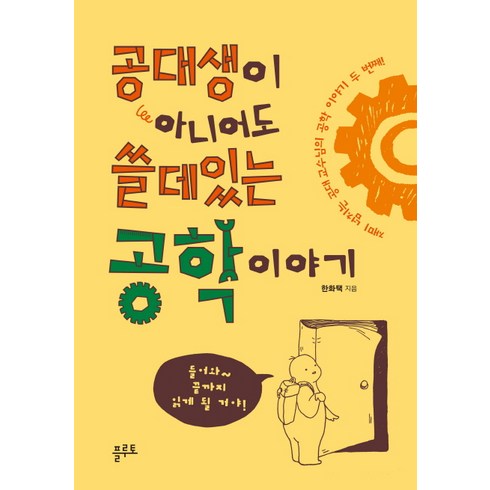 공대에가고싶어졌습니다 - 공대생이 아니어도 쓸데있는 공학 이야기:재미 넘치는 공대 교수님의 공학 이야기 두 번째!, 플루토, 한화택