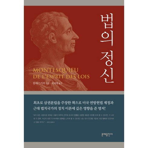 법의정신 - 법의 정신, 문예출판사, 몽테스키외