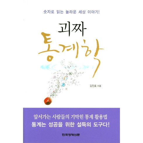 괴짜생태학 - 괴짜 통계학:숫자로 읽는 놀라운 세상 이야기, 한국경제신문사, 김진호