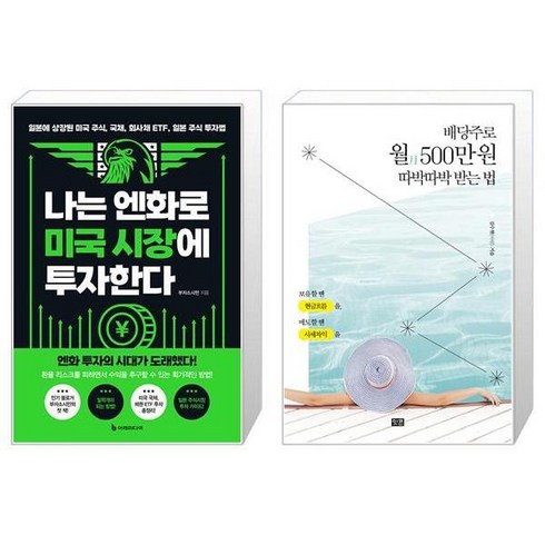 나는 엔화로 미국 시장에 투자한다 + 배당주로 월 500만 원 따박따박 받는 법 (마스크제공)