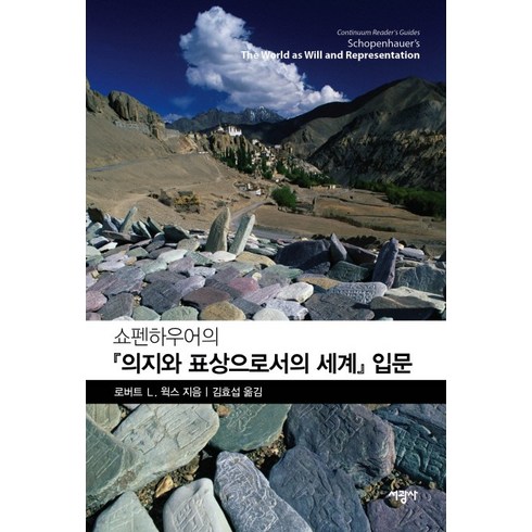 의지와표상으로서의세계 - 쇼펜하우어의 의지와 표상으로서의 세계 입문, 서광사, 로버트 L. 윅스 저/김효섭 역