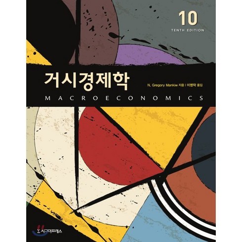 거시경제학 - 거시경제학, 시그마프레스, N. Gregory Mankiw