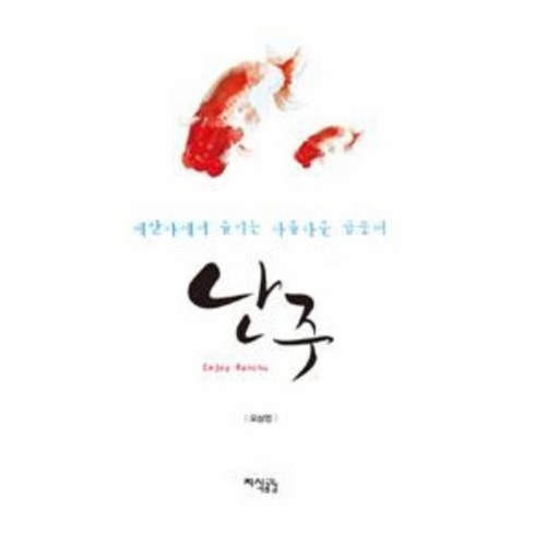 난주 - 웅진북센 난주 베란다에서 즐기는 아름다운 금붕어, One color | One Size@1