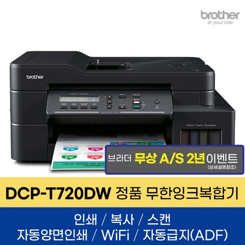 브라더무한복합기720 - 브라더 정품 A4잉크젯복합기 DCP-T720DW 인쇄 복사 스캔 자동양면인쇄 WIFI