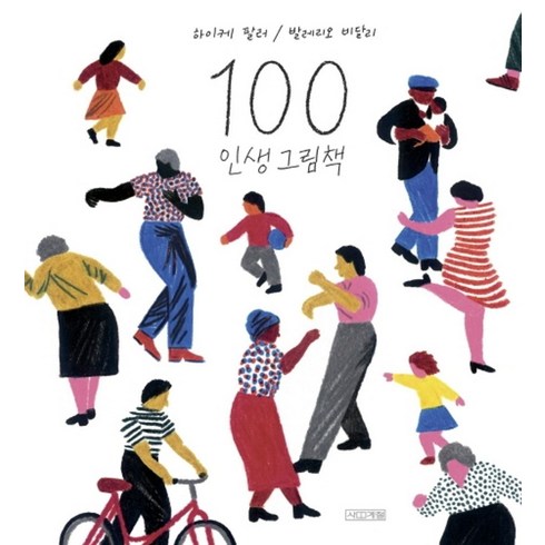 100인생그림책 - 100 인생 그림책, 사계절