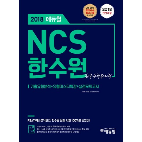에듀윌 NCS 한수원(한국수력원자력)(2018):기출유형분석+유형마스터특강+실전모의고사
