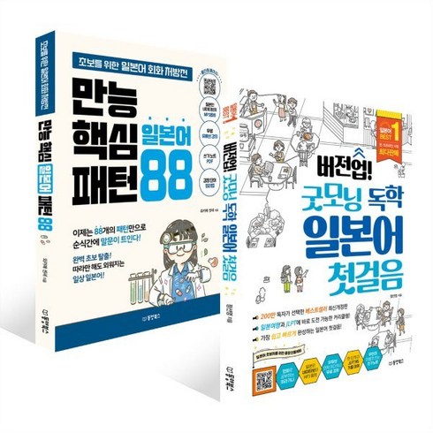 굿모닝독학일본어첫걸음 - 버전업! 굿모닝 독학 일본어 첫걸음 + 만능 핵심 일본어 패턴 88 세트, 동양북스(동양books)