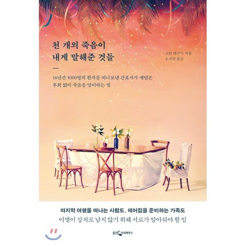 천번의죽음이내게알려준것들 - [웅진지식하우스]천 개의 죽음이 내게 말해준 것들, 웅진지식하우스, 고칸 메구미