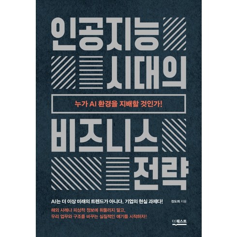 ai수익화전략 - 인공지능 시대의 비즈니스 전략:누가 AI 환경을 지배할 것인가!, 더퀘스트, 정도희 저