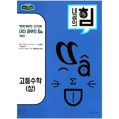 내공의 힘 수학 (상) (2024년용), 비상교육, 수학영역