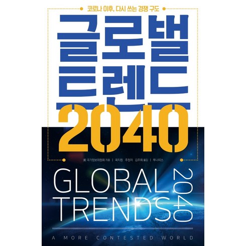 코리아중앙데일리구독 - 글로벌 트렌드 2040:코로나 이후 다시 쓰는 경쟁 구도, 투나미스, 美 국가정보위원회NIC