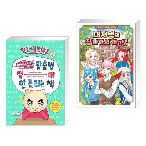 빨간내복야코 맞춤법 절대 안 틀리는 책 1 + 집사TV 오리지널 스토리북 대저택의 집 나가서 개고생 (전2권), 위즈덤하우스