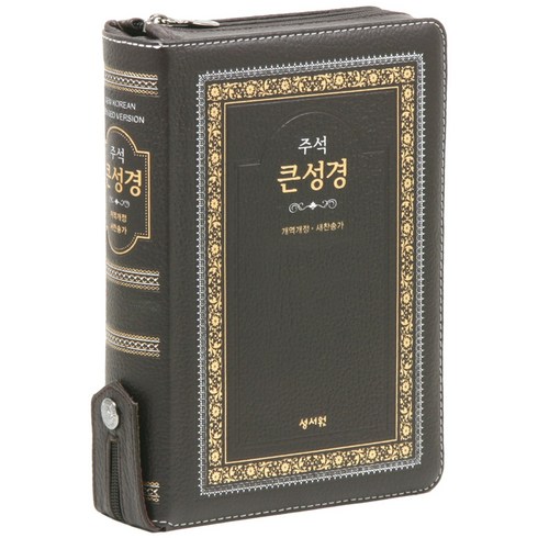 성서원 고급판 주석 큰성경(개역개정/새찬송가/정46판/색인/지퍼/초코)