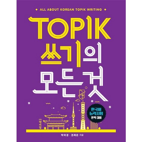 TOPIK(토픽) 쓰기의 모든 것:한국어 능력시험 완벽 대비, 박이정