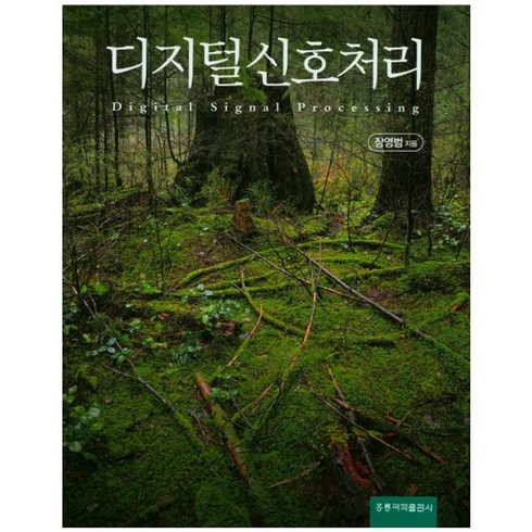 디지털 신호처리, 도서출판 홍릉(홍릉과학출판사)