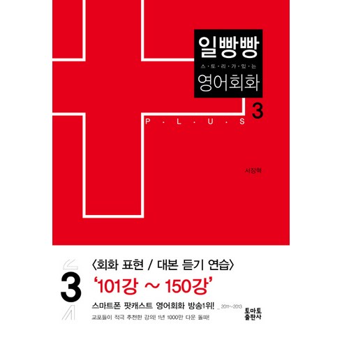 스토리가 있는 일빵빵 영어회화. 3, 토마토