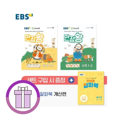 ebs만점왕1-2 - 24년 만점왕 1-2 세트 EBS 초등 기본서 (증정품포함) (에어캡포장)