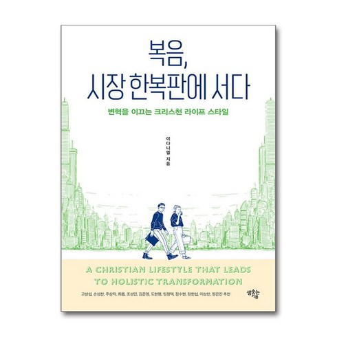 복음시장한복판에서다 - 복음 시장 한복판에 서다 / 샘솟는기쁨)책 서적 도서 | 스피드배송 | 안전포장 | 사은품 | (전1권)