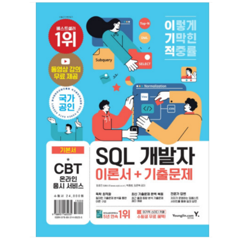 sql책 - 이기적 SQL 개발자 이론서 + 기출문제, 영진닷컴