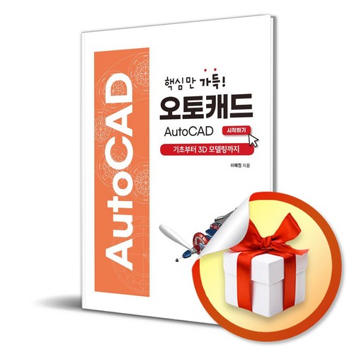 오토캐드 AutoCAD 시작하기 (핵심만 가득) (이엔제이 전용 사 은 품 증 정)