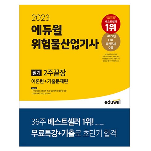 2023 에듀윌 위험물산업기사 필기 2주끝장 [이론편+기출문제편] / 에듀윌 / 비닐포장/ 빠른배송 / 사은품