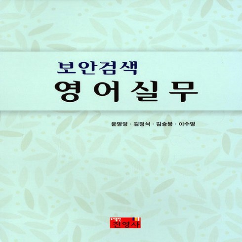 NSB9788993076424 새책-스테이책터 [보안검색 영어실무] ---진영사-윤명영 외 지음-관광학-20170915 출간-판형 188x257(B5)-, 보안검색 영어실무