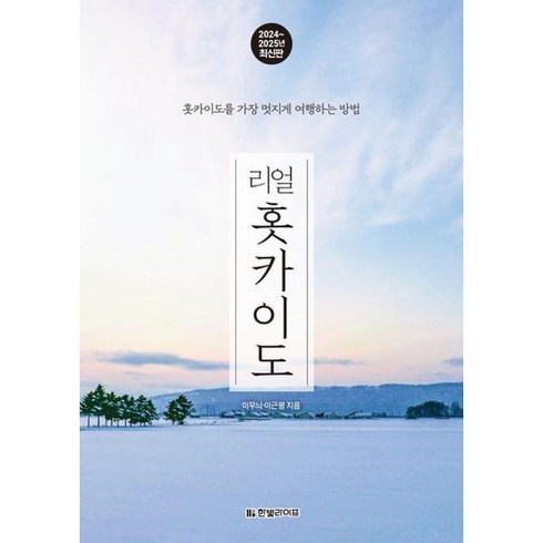 리얼홋카이도(2024~2025) - [한빛라이프] 리얼 홋카이도(2024~2025) [가을책방], 상세 설명 참조