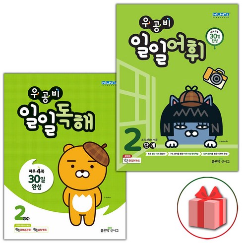 우공비일일독해 - 우공비 일일독해 + 일일어휘 2단계 전 2권 세트, 좋은책신사고