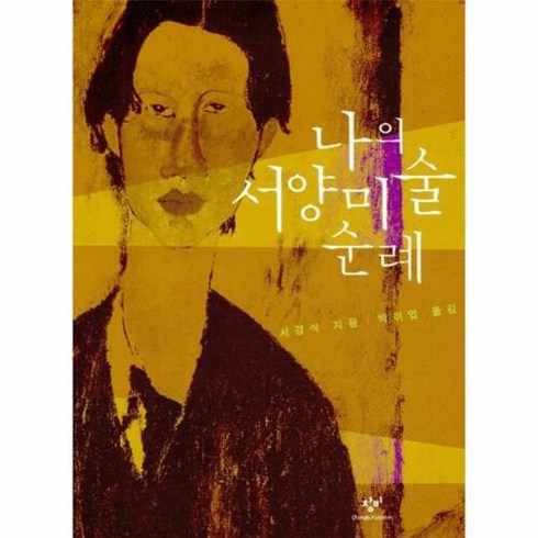 새책-스테이책터 [나의 서양미술 순례]-창비교양문고 20-창비-서경식 지음 박이엽 옮김-미술 이야기-20020205, 나의 서양미술 순례