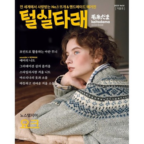 2023 털실타래 Vol.6 겨울호, 한스미디어, 일본보그사