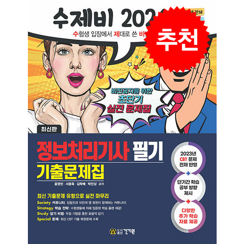 2024 수제비 정보처리기사 필기 기출문제집 스프링제본 2권 (교환&반품불가), 건기원