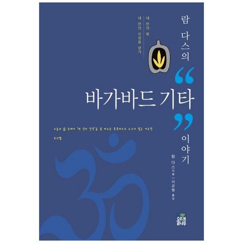 내안의신성 - 하나북스퀘어 람 다스의 바가바드 기타 이야기 내 안의 빛 내 안의 신성을 살기