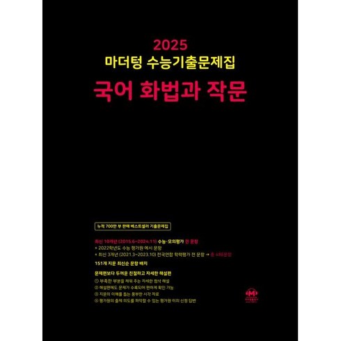 [마더텅] 수능기출문제집 국어 화법과 작문(2024)(2025 수능대비), 상세 설명 참조