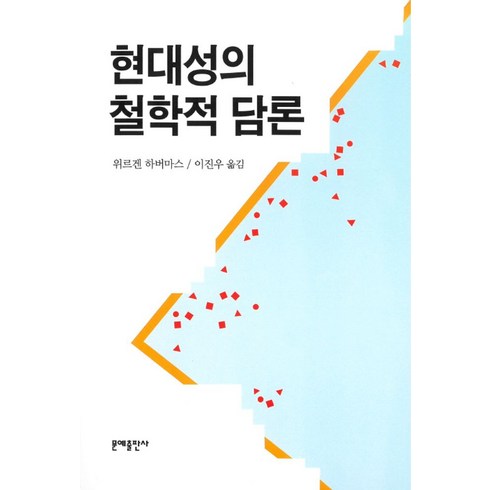 담론 - 현대성의 철학적 담론, 문예출판사