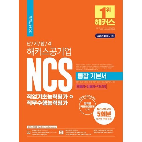 ncs기본서 - 2024 단기 합격 해커스공기업 NCS 통합 기본서 직업기초능력평가+직무수행능력평가, 해커스